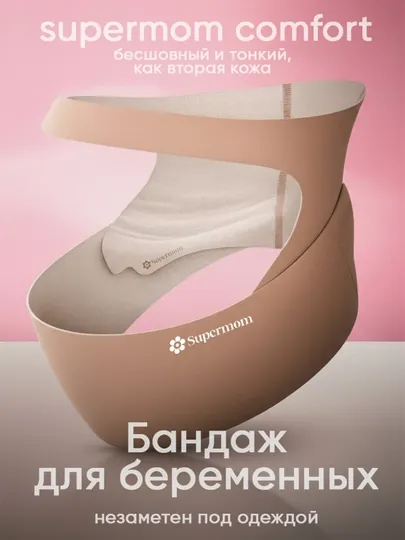 Бандаж для беременных, дородовой, Supermom Comfort