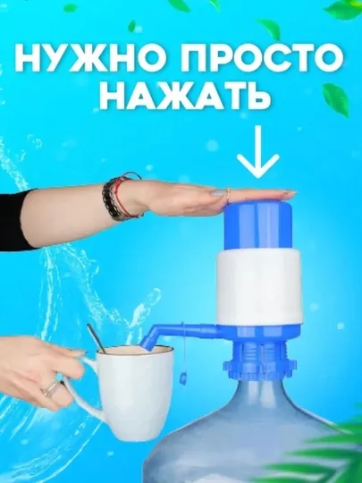 Помпа насос водяной, для 5, 10, 19 л бутылей, ручной, механический