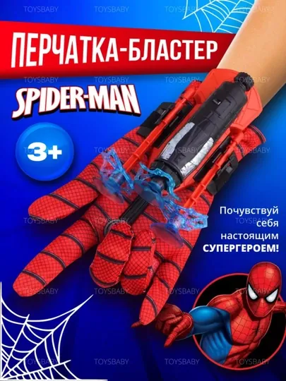 Бластер Человека-Паука: стреляющая перчатка, 3 стрелы, Spider Man игрушка для детей
