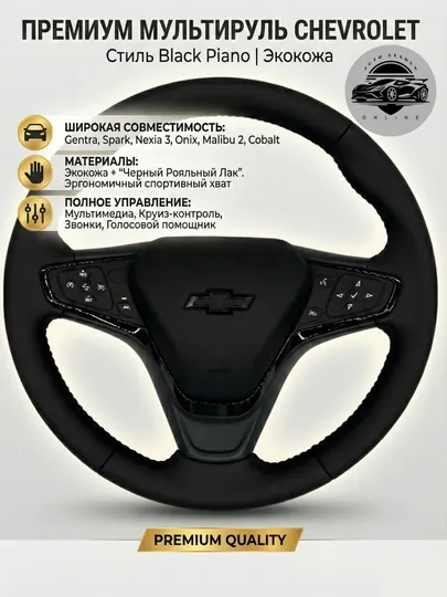 Автомобильный руль Chevrolet Malibu 2, BLACK PIANO EDITION