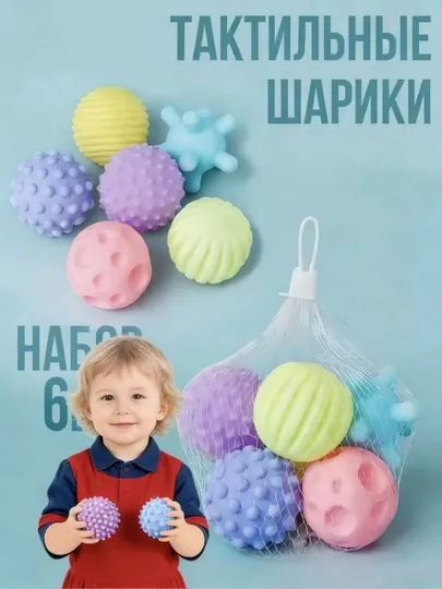 Тактильные сенсорные мячики шарики игрушки для малышей детей