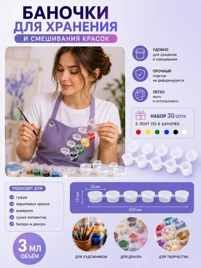Баночка для хранения и смешивания краски 3 мл