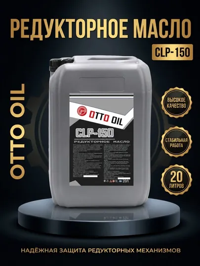 Редукторное масло CLP-150, 20 литр