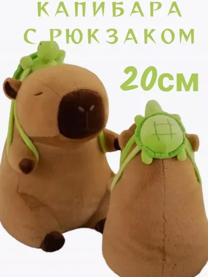Капибара с рюкзаком мягкая игрушка плюшевая