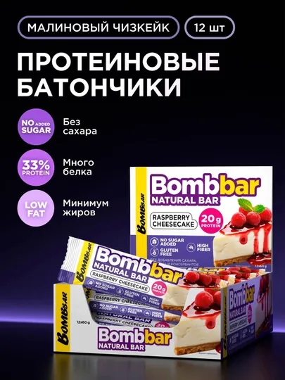 Bombbar Протеиновые батончики без сахара Малиновый чизкейк, 12шт х 60г
