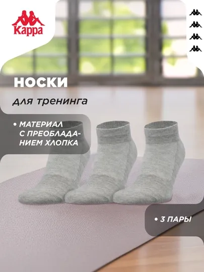 Носки Kappa, 3 пары