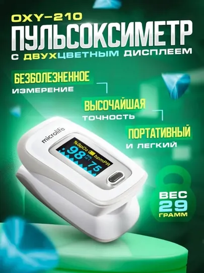 Пульсоксиметр OXY 210