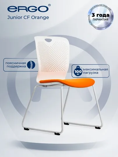 Стул для конференций ERGO Junior CF Orange — ERGOMEB-JUNIOR1