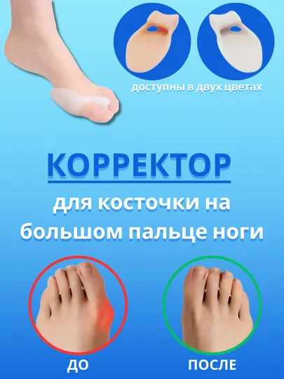 Ортопедический разделитель для пальцев ноги, фиксатор, выпрямитель большого пальца
