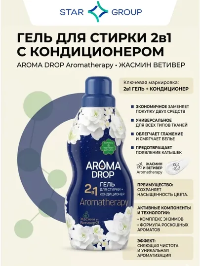 Гель для стирки Aroma Drop, 2в1 жасмин и ветивер, 1 л