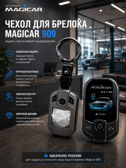 Чехол для Magicar 909, Чехол для пульта Magicar 909, Magicar 909,  Брелок Magicar 909