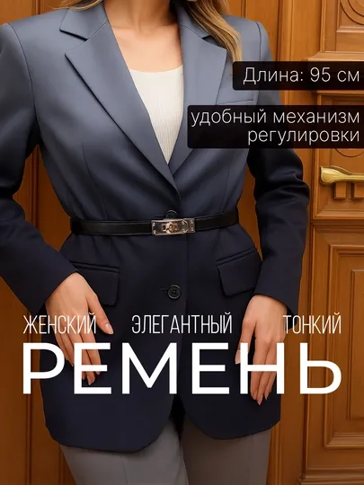 Женский элегантный тонкий ремень, регулируемый