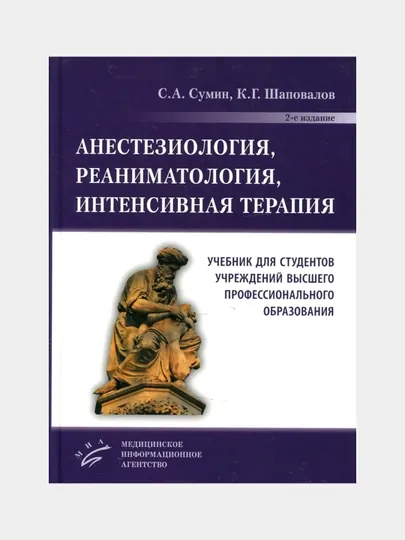 Анестезиология, реаниматология, интенсивная терапия: Учебник для студентов учреждений ВПО