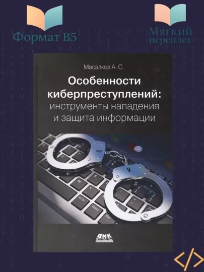 Особенности киберпреступлений: инструменты нападения и защита информации