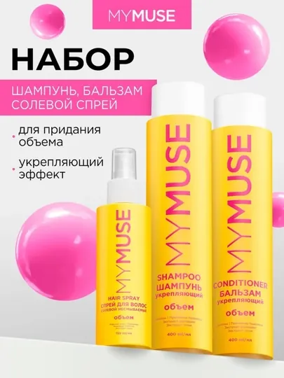 My Muse набор из 3 средств, шампунь, кондиционер и маска для волос