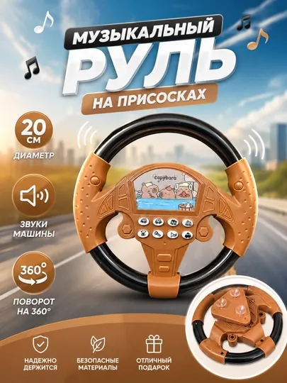 Музыкальный развивающий игровой руль для детей