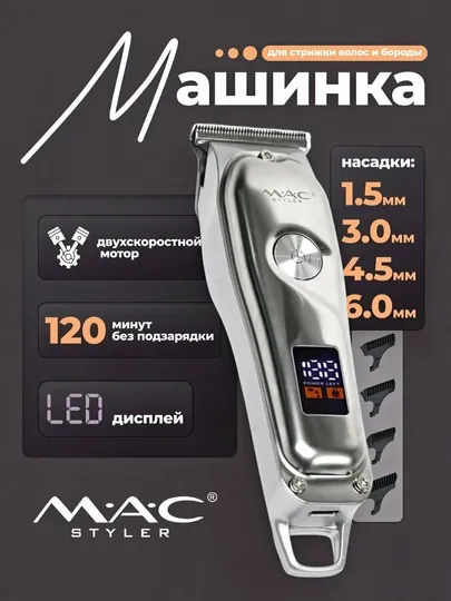 Профессиональная машинка для стрижки волос MAC Styler MC-072, с зарядкой