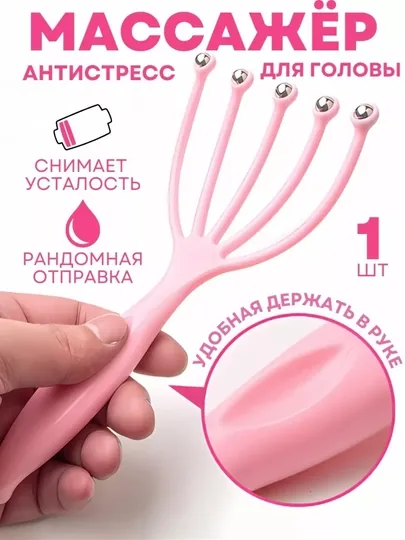 Массажёр мурашка чесалка для головы антистресс ручной