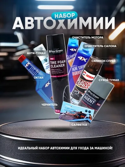 Подарочный набор автохимии – всё для мойки автомобиля