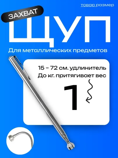 Магнитный телескопический захват для металла, 15–72 см, до 3 кг