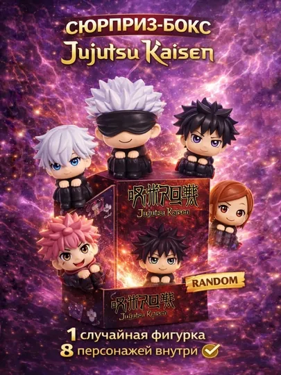 Сюрприз бокс магическая битва (Jujutsu kaisen), коллекционная аниме фигурка blind box