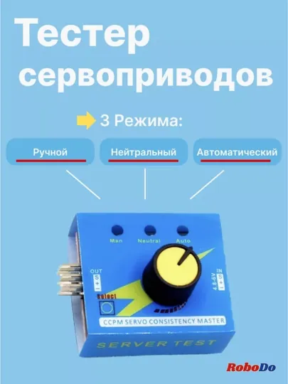 Тестер сервопривода, CCPM