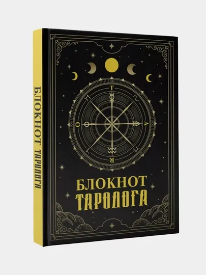 Книга таро, блокнот таролога для записей раскладов, для начинающих