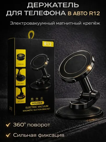 Магнитный держатель для телефона в машину R12