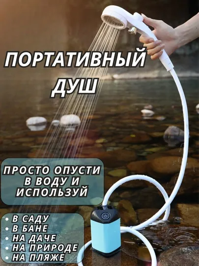 Переносной насос - душ, лейка, на аккумуляторе