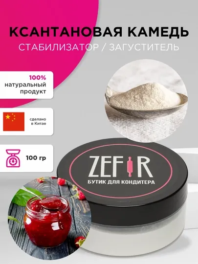 Ксантановая камедь, 100 гр