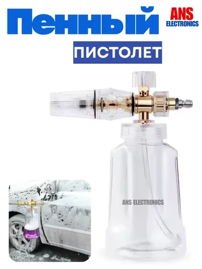 Пенный пистолет для мойки высокого давления
