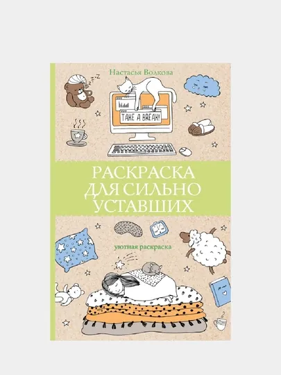 Раскраска для сильно уставших, раскраски антистресс