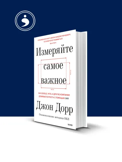 Книга "Измеряйте самое важное. Как Google, Intel и другие компании добиваются