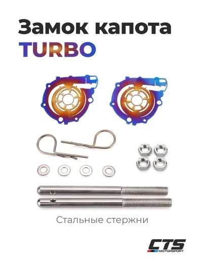 Универсальные спортивные замки капота Turbo, сталь, термо-градиент (сине-фиолетовый)