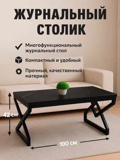 Журнальный столик