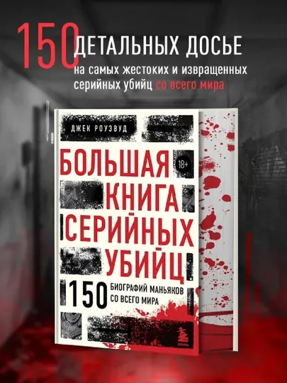 Большая книга серийных убийц, Джек Роузвуд