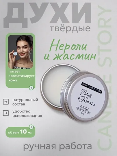 Твердые сухие духи — стойкий аромат, компактный формат,10 мл