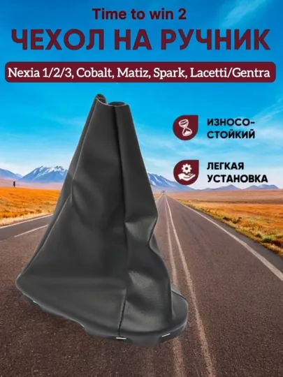 Чехол для ручного тормоза Nexia 1-2-3, Lacetti/ Gentra, Cobalt, Spark, Matiz