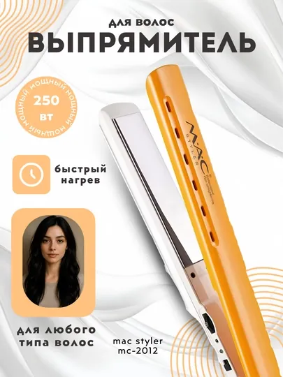 Выпрямитель для волос, Утюжок, MAC Styler, вибрация, 480°F, титановое покрытие,  дисплей — OMEGA-ВЫПРЯМ1-ЖЕЛТ