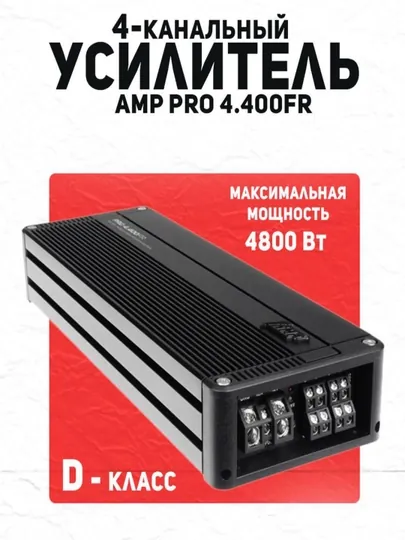 Усилитель автомобильный AMP PRO 4.400