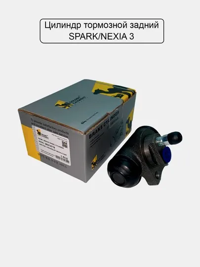 Рабочий тормозной цилиндр(пара) Spark/Nexia1,2,3/Matiz/Damas/Cobalt