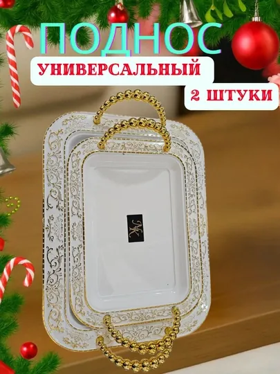 Универсальный сервировочный поднос