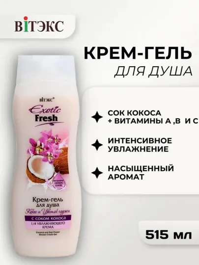 Гель для душа EXOTIC FRESH кокос и цветок годжи 515 мл, Витэкс