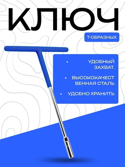 T-образный ключ из высококачественной стали с удобной ручкой