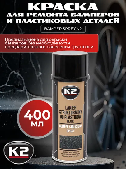 Краска для ремонта бамперов и пластиковых деталей, BAMPER SPREY K2, 400 мл