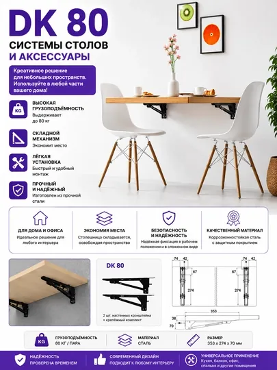 DK 80 Складной настенный кронштейн для стола – Металлическая консоль, нагрузка до 80 кг