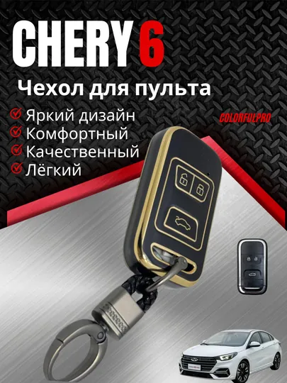 Чехол для пульта, креативный пульт-чехол, автотовары, цветной, модель CHERY 6