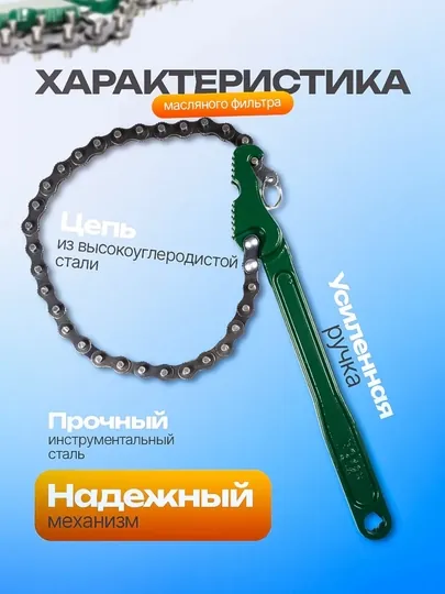 Съемник масляного фильтра цепной 300мм 12д