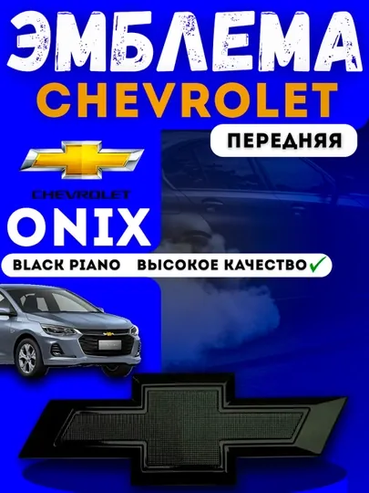 Облицовка решетка бампера тюнинг RS /Tracker 2 / Cobalt / ONIX / BLACK PIANO — CARBOX-ОБЛИЦОВ-ИНДИГО