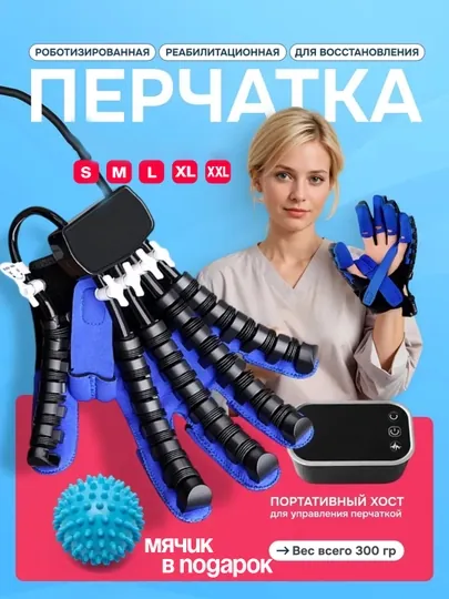 Реабилитационная робот перчатка, после инсульта, тренажер для рук